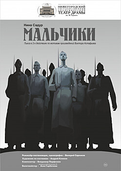Премьеру спектакля «Мальчики» покажут в Нижегородском драмтеатре