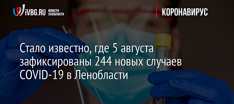 Стало известно, где 5 августа зафиксированы 244 новых случаев COVID-19 в Ленобласти