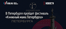В Петербурге пройдет фестиваль «Книжный маяк Петербурга»