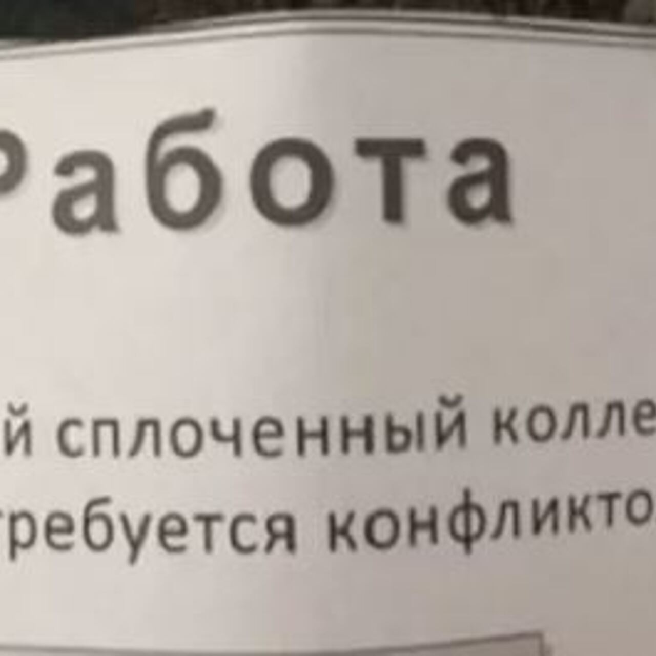 Смешные объявления о приеме на работу - Рамблер/субботний