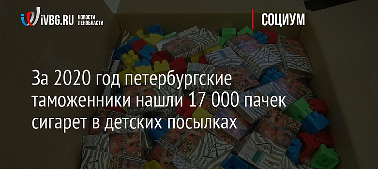 За 2020 год петербургские таможенники нашли 17 000 пачек сигарет в детских посылках