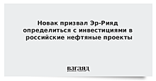 Новак призвал Эр-Рияд определиться с инвестициями в российские нефтяные проекты