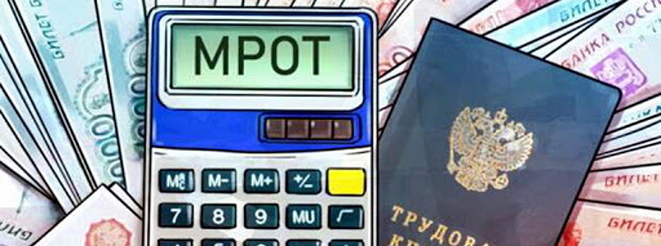 В 2022 году правительство планирует увеличить МРОТ на 4,7%