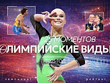 Лучшие моменты 2025 года в олимпийских видах спорта: победы Мельниковой, Мальцева, Колесникова, флаг у российских дзюдоистов