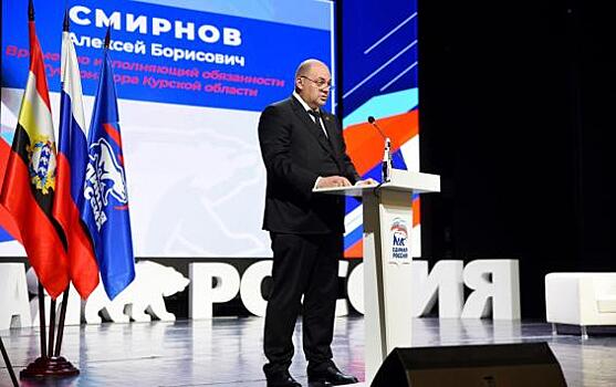 Региональным отделением партии «Единая Россия» принято решение  выдвинуть  кандидатуру Алексея Смирнова на сентябрьские выборы губернатора Курской области