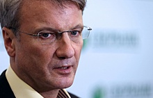 Греф указал на опасность серьезных реформ в России