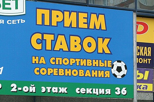 Россияне поддержали финансирование спорта букмекерскими компаниями