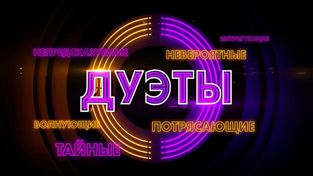 Известны имена участников шоу «Дуэты», премьера которого состоится 19 сентября на канале «Россия»
