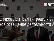 Сотрудников ЛенТВ24 наградили за активное освещение деятельности АПК