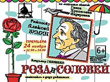 В «Театре на Спасской» готовятся к премьере спектакля «Роза и Соловей»