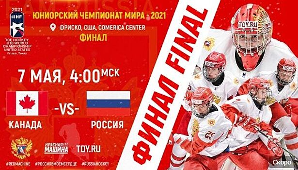 Опубликован видеообзор матча между сборными России и Канады в финале ЮЧМ-2021