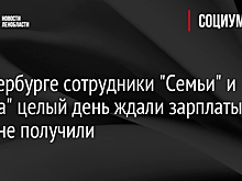 В Петербурге сотрудники "Семьи" и "Спара" целый день ждали зарплаты, но так и не получили
