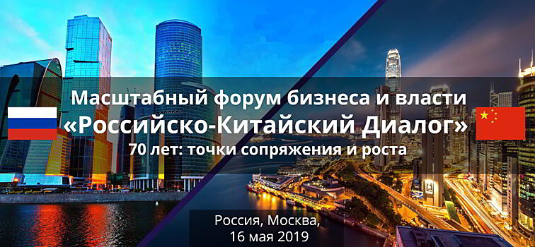 В Москве состоится крупный российско-китайский бизнес-форум