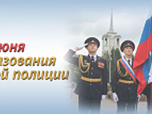 Российской полиции исполняется 307 лет