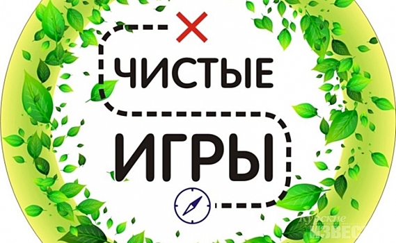 В Курске пройдут «Чистые игры»