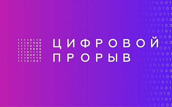 Победителей конкурса «Цифровой прорыв» поддержат в Госкомитете Республики Башкортостан