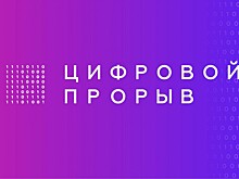 Победителей конкурса «Цифровой прорыв» поддержат в Госкомитете Республики Башкортостан