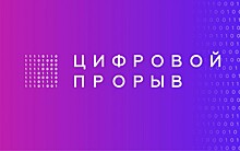 Победителей конкурса «Цифровой прорыв» поддержат в Госкомитете Республики Башкортостан