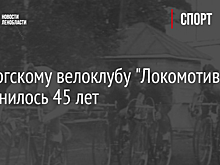Выборгскому велоклубу "Локомотив" исполнилось 45 лет