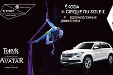Гастроли «Cirque du Soleil» в Санкт-Петербурге пройдут при поддержке ŠKODA