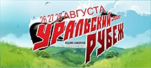 В Челябинской области вновь пройдёт рок-фестиваль «Уральский Рубеж»