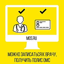 Через портал mos.ru можно прикрепиться к поликлинике