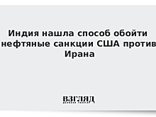 СМИ: правительство Индии разрешило доставлять нефть из Ирана танкерами этой страны