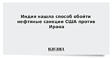 СМИ: правительство Индии разрешило доставлять нефть из Ирана танкерами этой страны