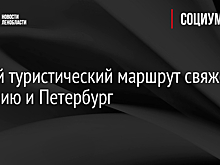 Новый туристический маршрут свяжет Карелию и Петербург