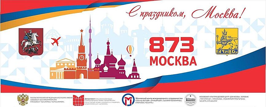 День рождения Москвы в Ереване: видеоэкскурсия, концерты и спортивные состязания
