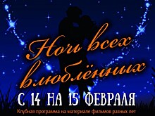 Пермский кинотеатр "Премьер" представил программу Киноночи всех влюблённых