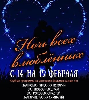 Пермский кинотеатр "Премьер" представил программу Киноночи всех влюблённых