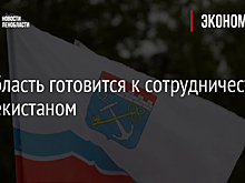 Ленобласть готовится к сотрудничеству с Узбекистаном
