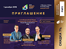 2й всероссийский форум о личных финансах и инвестициях PRIVATE MONEY 2018 пройдет 1 декабря в Москве.