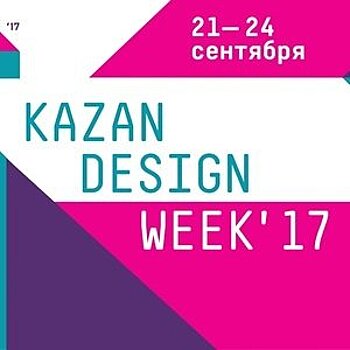 21-24 сентября в Казани проходит Неделя дизайна Kazan Design Week