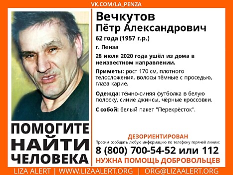 В Пензе ищут 62-летнего Петра Вечкутова
