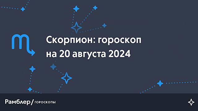 Скорпион: гороскоп на сегодня, 20 августа 2024 года