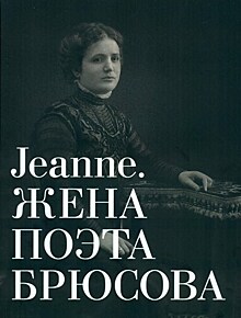 "Жена поэта Брюсова" — презентация альбома-каталога