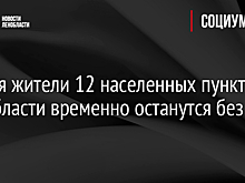 28 мая жители 12 населенных пунктов Ленобласти временно останутся без света