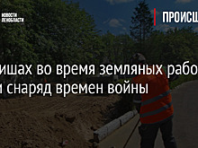 В Киришах во время земляных работ нашли снаряд времен войны