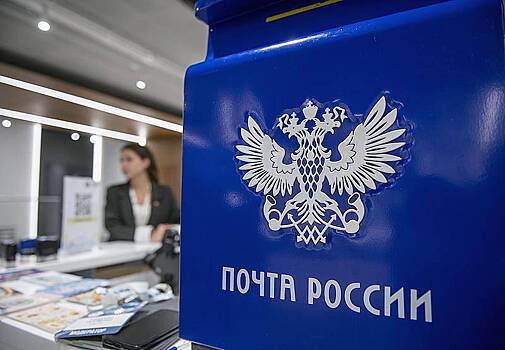 Требования к «Почте России» назвали крайне высокими