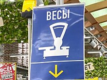 В пензенских магазинах проверили точность весов