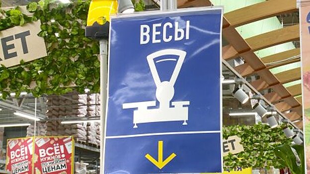 В пензенских магазинах проверили точность весов