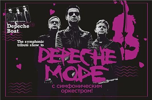 Под аккомпанемент симфонического оркестра: в Светлогорске пройдёт трибьют-концерт Depeche Mode