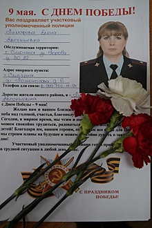 В преддверии Дня Победы орловские участковые уполномоченные полиции разместили праздничные листовки на своих участках