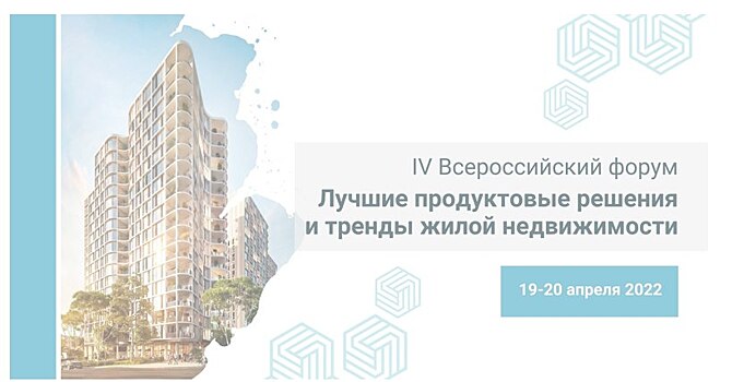 До старта IV Всероссийского форума «Лучшие продуктовые решения и тренды жилой недвижимости» ровно 2 недели!