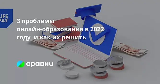 3 проблемы онлайн-образования в 2022 году  и как их решить