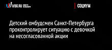 Мать девочки, пришедшей на митинг в Петербурге, могут ограничить в правах