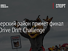 Приозерский район примет финал Igora Drive Drift Challenge