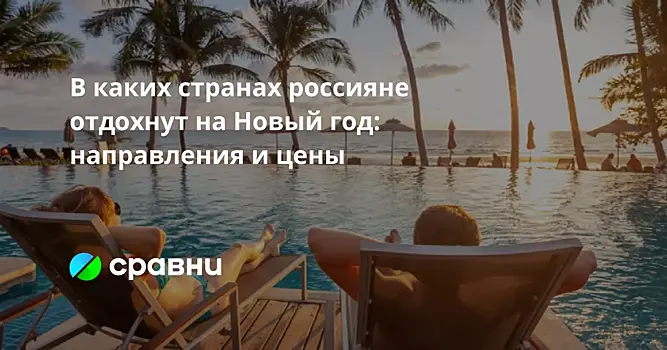 В каких странах россияне отдохнут на Новый год: направления и цены